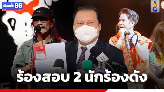 "สนธิญา" ร้อง บช.ก.ตรวจสอบ "แอ๊ด คาราบาว - ก้อง ห้วยไร่" พูดจาบจ้วงสถาบันฯ ขณะแสดงคอนเสิร์ต