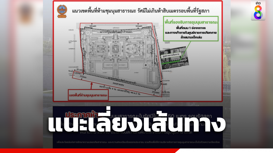 แนะเลี่ยงเส้นทางรอบรัฐสภา 19 ก.ค.นี้