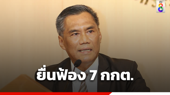 ยื่นฟ้อง 7 กกต. ทุจริต ศาลนัดฟังคำสั่ง 8 ส.ค.