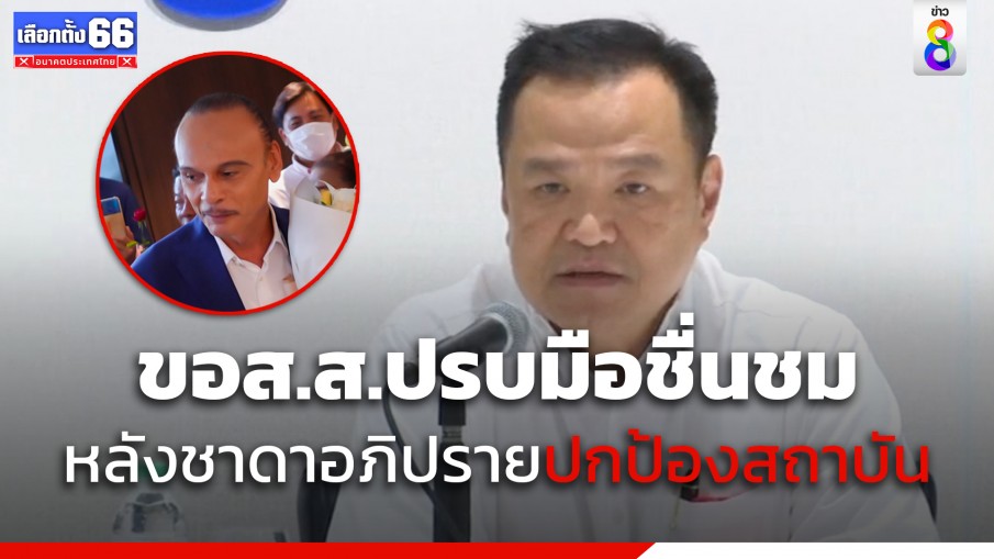 "อนุทิน" ขอ ส.ส. ปรบมือชื่นชม "ชาดา" หลังอภิปรายปกป้องสถาบัน 