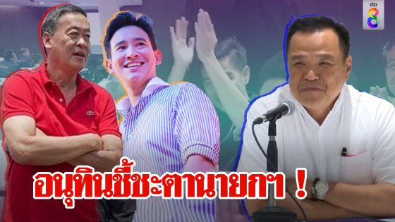 ปรบมือลั่นพรรค! อนุทินเชียร์ชาดาคว่ำก้าวไกล ชัดเจน "เศรษฐา" อดนายกฯ ถ้าผนึกก้าวไกล