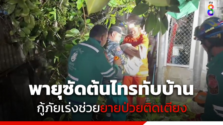 นาทีระทึก! ช่วยยายวัย 78 ปี ป่วยติดเตียง เจอพายุซัดต้นไทร 100 ปี ล้มขวางบ้าน