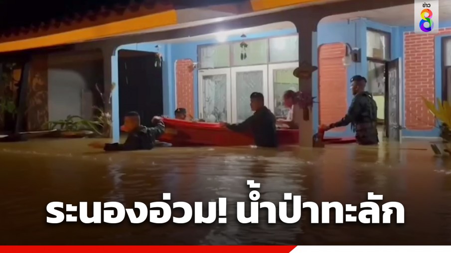 ระนองวิกฤติ! น้ำป่าทะลักท่วมบ้านเรือน ถนนเพชรเกษมขาขึ้น-ล่องใต้ ถูกตัดขาด