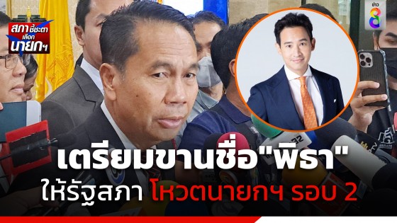 "สุทิน" เตรียมเสนอชื่อ "พิธา" เป็นนายกรัฐมนตรี ในการลงมติรอบ 2