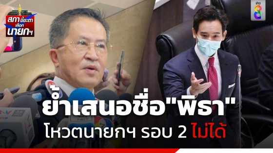 "วิทยา" ย้ำ เสนอชื่อ "พิธา" รอบ 2 ไม่ได้ ชี้รอบต่อไปต้องเป็นโอกาสของ "เพื่อไทย" เสนอแคนดิเดตนายกฯ