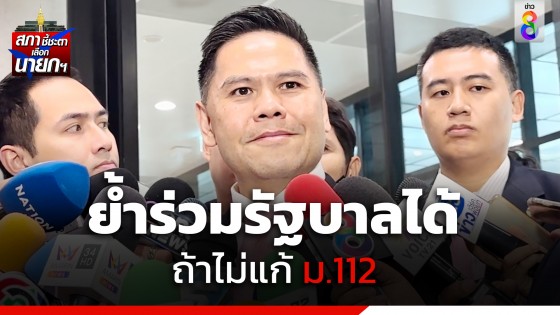 "วราวุธ" รับ "เสรีพิศุทธ์" โทรหาย้ำร่วมรัฐบาลได้ ถ้าไม่แก้ ม.112