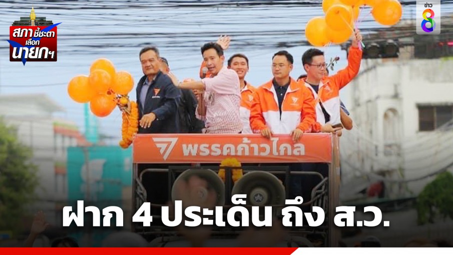 "พิธา" ทวีตข้อความฝาก 4 ประเด็น ถึง ส.ว. ก่อนชี้ชะตาโหวตนายกฯ รอบ 2