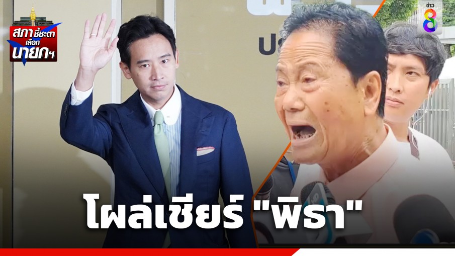 "ทวี ไกรคุปต์" โผล่เชียร์ "พิธา" ป้อง "ก้าวไกล" ไม่มีเจตนาล้มล้างสถาบัน