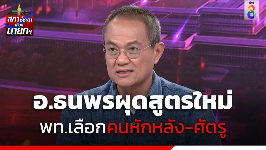 ถอดสูตร อ.ธนพร การเมืองเรื่องความแค้น จัดตั้งรัฐบาลข้ามขั้วโดยเพื่อไทย