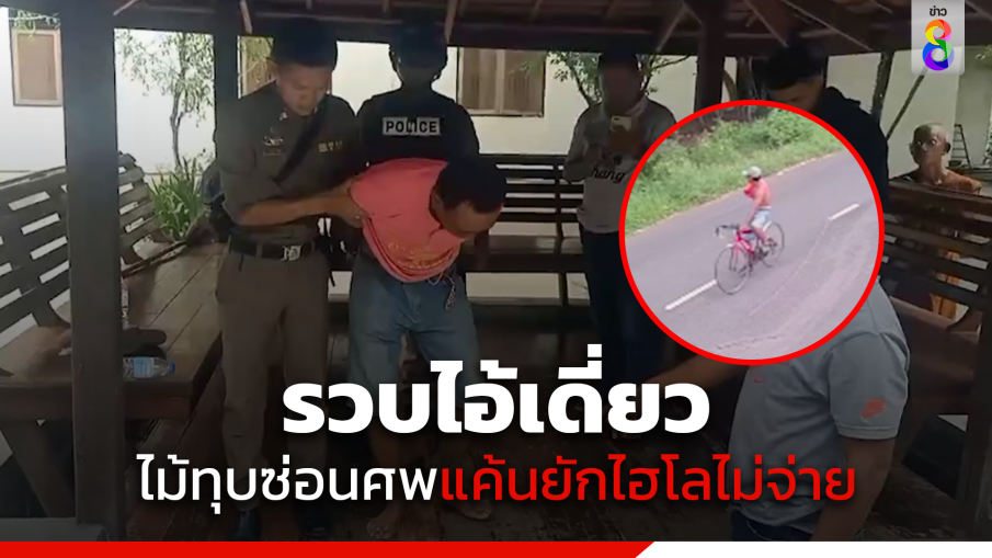 จับ "เดี่ยว" ฆ่าอำพราง อ้างแค้นยักไฮโลไม่จ่าย