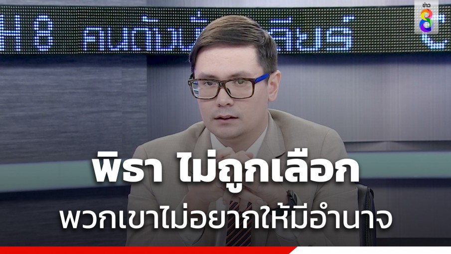 "รังสิมันต์ โรม" ชี้ "พิธา" ไม่ถูกเลือก ไม่ใช่ขาดคุณสมบัติ แต่ไม่อยากให้มีอำนาจ