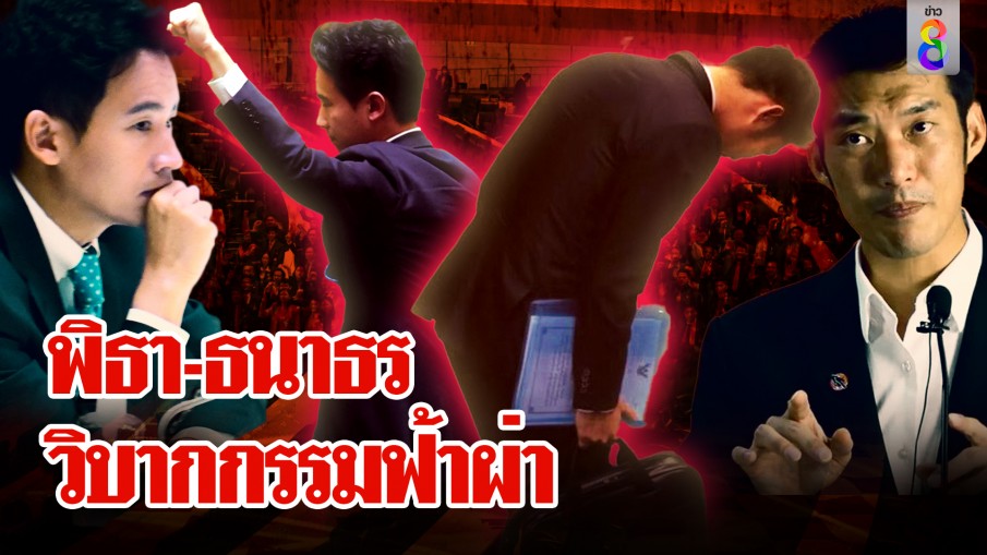 เทียบนาทีประวัติศาสตร์ "ธนาธร-พิธา" คำสั่งฟ้าผ่าปิดฉากนายกฯ โซเชี่ยลเดือดเหมือนกันเป๊ะ