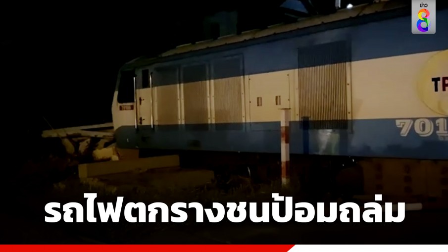 เบรกไม่อยู่! รถไฟบรรทุกปูนตกราง พุ่งชนป้อมพักพนักงานถล่ม ที่ จ.ฉะเชิงเทรา