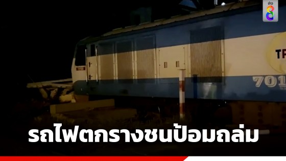 เบรกไม่อยู่! รถไฟบรรทุกปูนตกราง พุ่งชนป้อมพักพนักงานถล่ม ที่ จ.ฉะเชิงเทรา