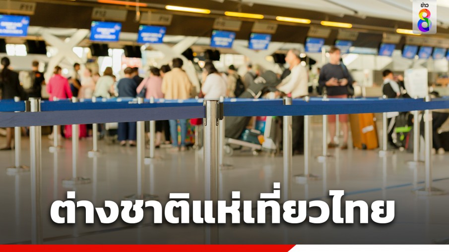 รัฐบาล เผย นทท.ต่างชาติ แห่เข้าไทยต่อเนื่อง คาดเกิน 15 ล้านคน ภายใน ก.ค.นี้