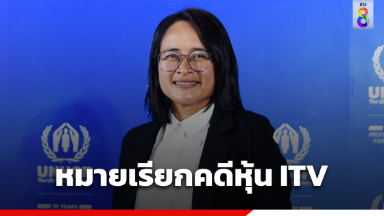 หมายเรียก "ฐปนีย์" พยานคดีหุ้น ITV