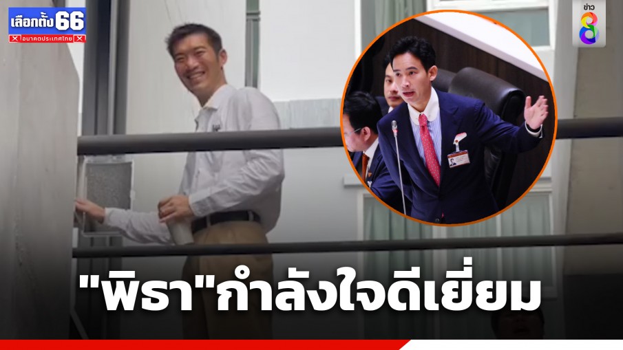 "ธนาธร" เผย "พิธา" กำลังใจดีเยี่ยม หลังพบกันเมื่อคืนนี้