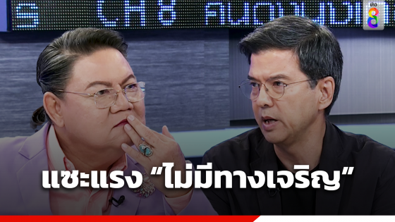 "ศิธา" แซะแรง ไม่มีทางเจริญ