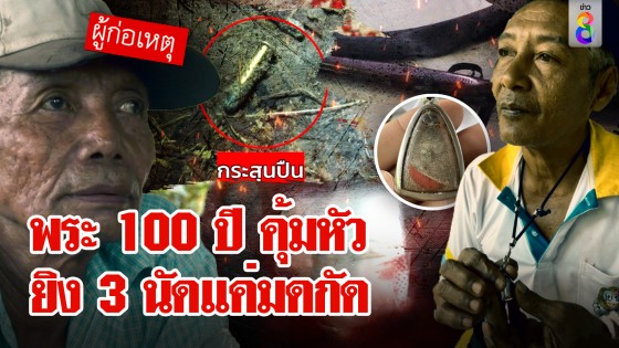 ลุงงงถูกยิง 3 ทีเหมือนมดกัด โชว์พระ 100 ปี...