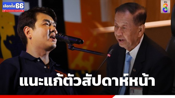 "ปิยบุตร" แนะ "วันนอร์" กล้าหาญเปิดทางเสนอชื่อแคนดิเดตนายกฯ ซ้ำได้ สัปดาห์หน้า