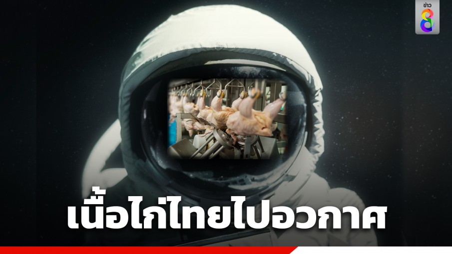 "นายกฯ" ยินดี องค์การนาซา (NASA) เชื่อมั่นผลิตภัณฑ์อาหารเนื้อไก่ของไทย พิจารณาให้เป็นอาหารสำหรับนักบินอวกาศ