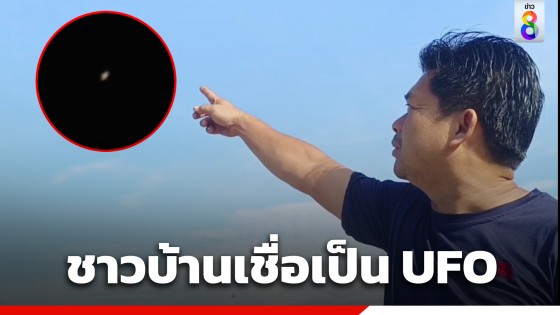 ตื่นลำแสงประหลาด โผล่บนท้องฟ้า จ.ชัยภูมิ ชาวบ้านเชื่อเป็น UFO