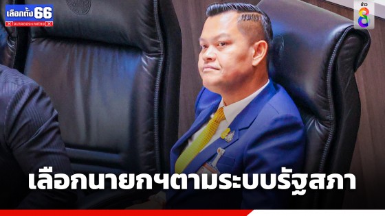 "ธนกร" ชี้ สภาฯเลือกนายกฯ ตามระบบรัฐสภา ไม่ใช่ ระบบเลือกประธานาธิบดี