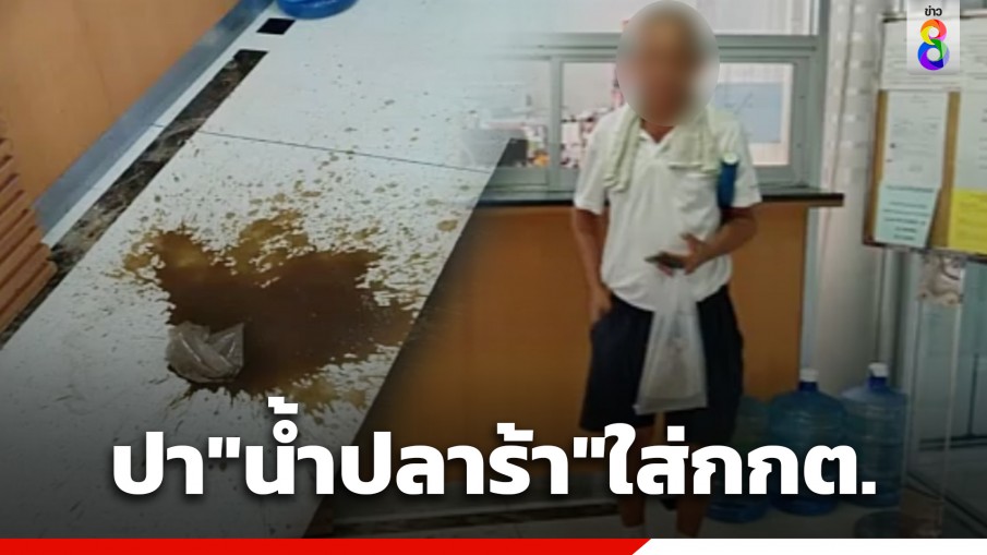 ลุงเดือด! บุกปา "น้ำปลาร้า" ใส่สำนักงาน กกต. 