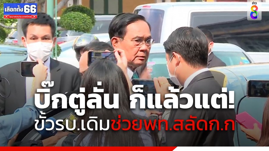 "บิ๊กตู่" ลั่น ก็แล้วแต่ หลังสื่อถามพรรคร่วมรัฐบาลเดิมช่วยเพื่อไทย สลัดก้าวไกล 