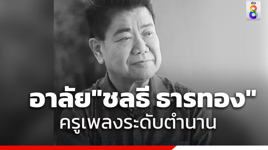 สิ้นตำนานเทวดาเพลง "ครูชลธี ธารทอง"