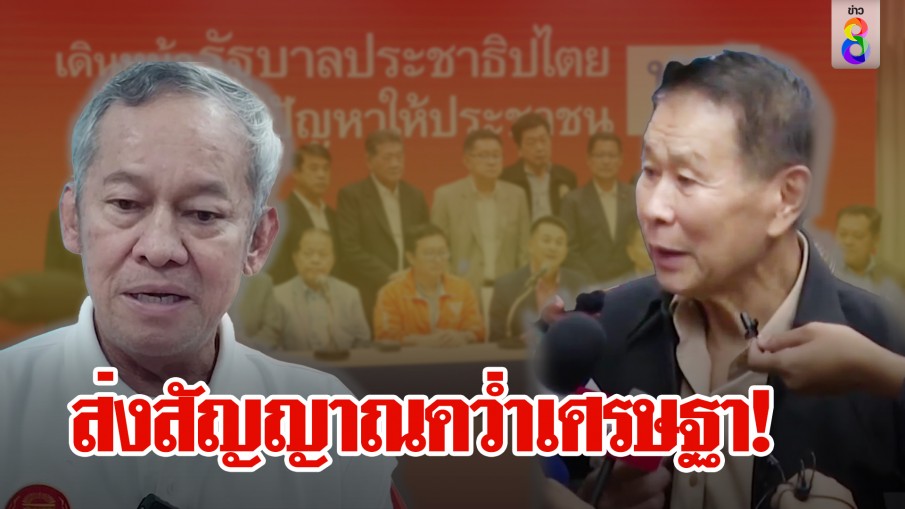 สว.ประกาศคว่ำเพื่อไทย ลั่นมีก้าวไกลไม่มีเรา เสรีพิศุทธ์ทิ้งปริศนา "มีแต่ไม่ต้องโชว์"