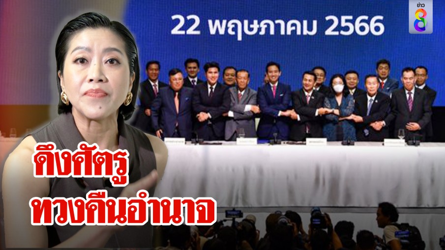 คำผกา ชี้ทางรอดประชาธิปไตยต้องเปลี่ยนศัตรูเป็นนั่งร้าน 2 พรรคผนึกถึงชนะ