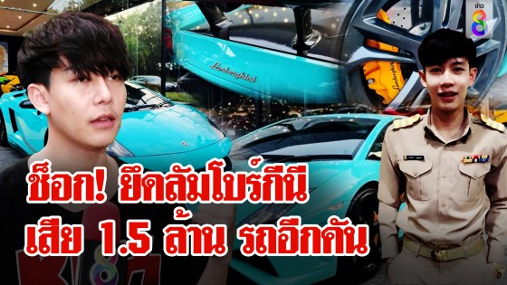 ครูเต้ยแฉซื้อรถ 8 ล้าน ถูกยึดคืนสูญเงิน 1.5 ล้านรถ 1 คัน "พุทธ" แฉอดีตเคยมีแก๊งแสบ