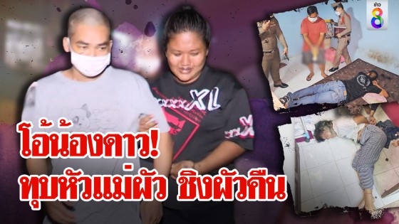 คดีพลิก! ทุบหัวแม่ชิงเงินฝีมือสะใภ้กับพี่ ...