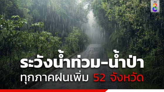 สภาพอากาศวันนี้ ระวังอันตรายฝนหนัก-น้ำท่วม-น้ำป่า ทุกภาคฝนเพิ่ม 52 จังหวัด