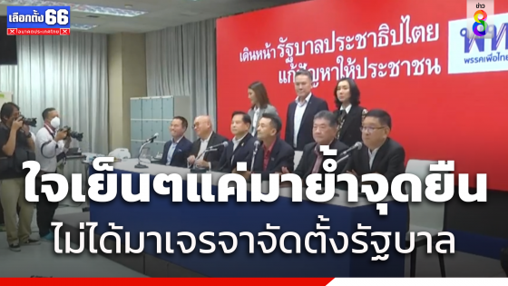 "พีระพันธุ์" ยันไม่ได้หารือร่วมรัฐบาลกับเพื่อไทย แย้มพร้อมโหวตนายกฯเพื่อไทย หากไม่มีก้าวไกลร่วมรัฐบาล