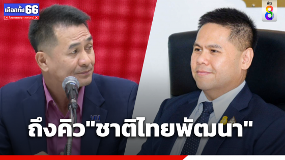 พรุ่งนี้คิวชาติไทยพัฒนา วราวุธ นำทีมคุยเพื่อไทย จับตาเคาะวันนัดหารือพลังประชารัฐ