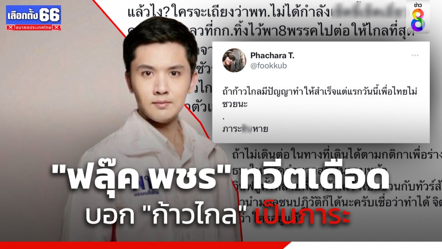 "ฟลุ๊ค พชร" อดีตเดอะสตาร์ ทวีตเดือด "ก้าวไกล" เป็นภาระ ถ้าตั้งรัฐบาลได้แต่แรก เพื่อไทยก็ไม่ซวย