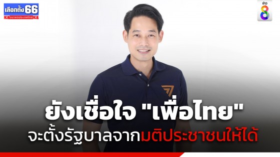 "เพชร กรุณพล" รองโฆษพรรคก้าวไกล ยังเชื่อใจ "เพื่อไทย" จะตั้งรัฐบาลจากมติประชาชนให้ได้