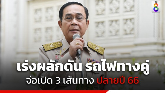 "ทิพานัน" โชว์ผลงาน "พล.อ.ประยุทธ์" เร่งผลักดัน โครงการรถไฟทางคู่ จ่อเปิด 3 เส้นทางสายใต้ ปลายปี 66