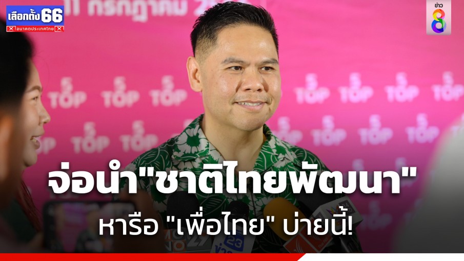 จับตาบ่ายนี้! "วราวุธ" จ่อนำทีม "ชาติไทยพัฒนา" หารือ "เพื่อไทย" ย้ำจุดยืนไม่ยุ่งเกี่ยวพรรคที่แก้ ม.112
