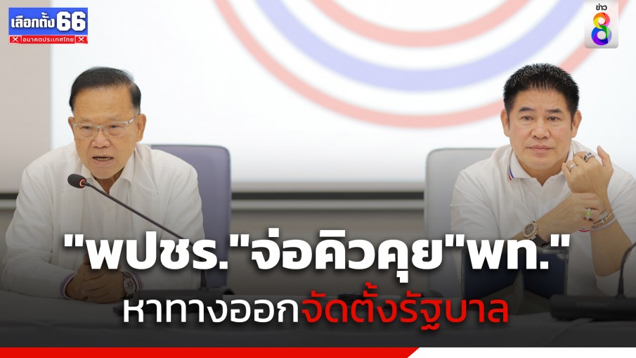 "พลังประชารัฐ" จ่อคิวคุย "เพื่อไทย" วันนี้ เพื่อหาทางออกจัดตั้งรัฐบาล