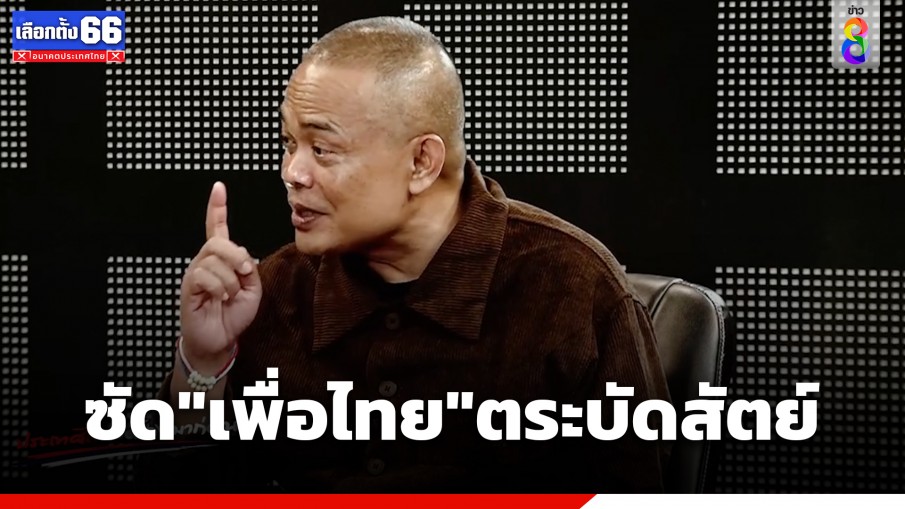 "จตุพร" ซัด "เพื่อไทย" ตระบัดสัตย์! ลืมคำพูดตัวเอง