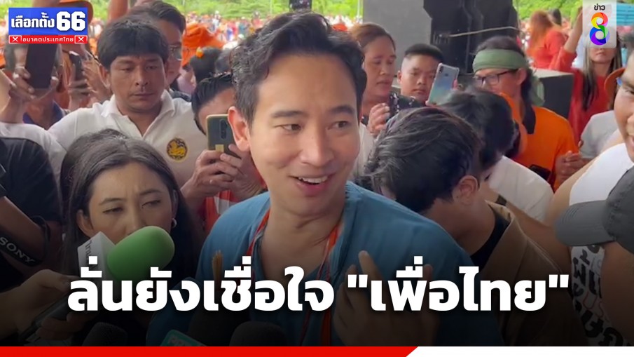 "พิธา" ลุยขอบคุณด้อมส้มเมืองจันทบุรี เชื่อ "เพื่อไทย" ยังจับมือ 8 พรรคแน่นจะไม่ทำให้ผิดหวัง