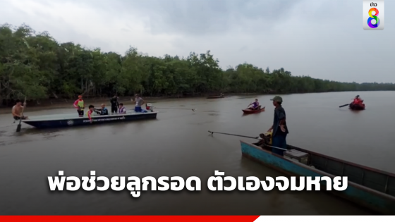 6 ขวบตกน้ำ พ่อโดดช่วยขึ้นเรือ ตัวเองจมหาย