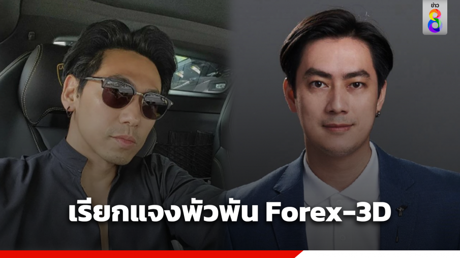 DSI ออกหมายเรียก ฟิล์ม รัฐภูมิ - ดีเจเพชรจ้า พัวพันเส้นทางฟอกเงิน Forex-3D