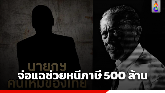 ชูวิทย์ จ่อแฉหลักฐาน อ้างคนอยากเป็นนายกฯ ช่วยหนีภาษี 500 ล้าน