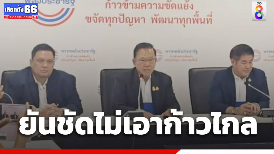 พลังประชารัฐ แถลงแยกเพื่อไทยย้ำไม่เอาก้าวไกล