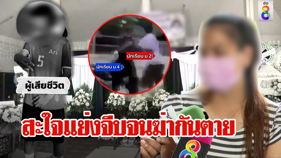 เปิดภาพนาทีหนุ่มม.2 แทง ม.4 แค้นถูกแย่งสาว แม่แฉหญิงโพสต์สะใจผู้ชายแย่งจีบจนตาย