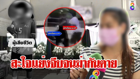 เปิดภาพนาทีหนุ่มม.2 แทง ม.4 แค้นถูกแย่งสาว แม่แฉหญิงโพสต์สะใจผู้ชายแย่งจีบจนตาย